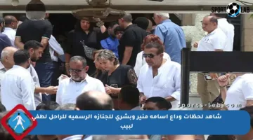شاهد لحظات وداع أسامة منير وبشرى للجنازة الرسمية للراحل لطفي لبيب